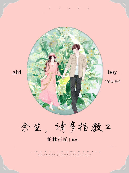 Cover image for 余生, 请多指教2（上、下）